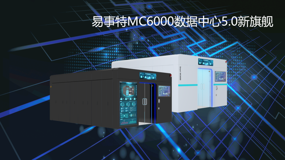 新品首发 易事特mc6000数据中心5 0新旗舰创新升级助推产业数字化发展 易事特集团股份有限公司