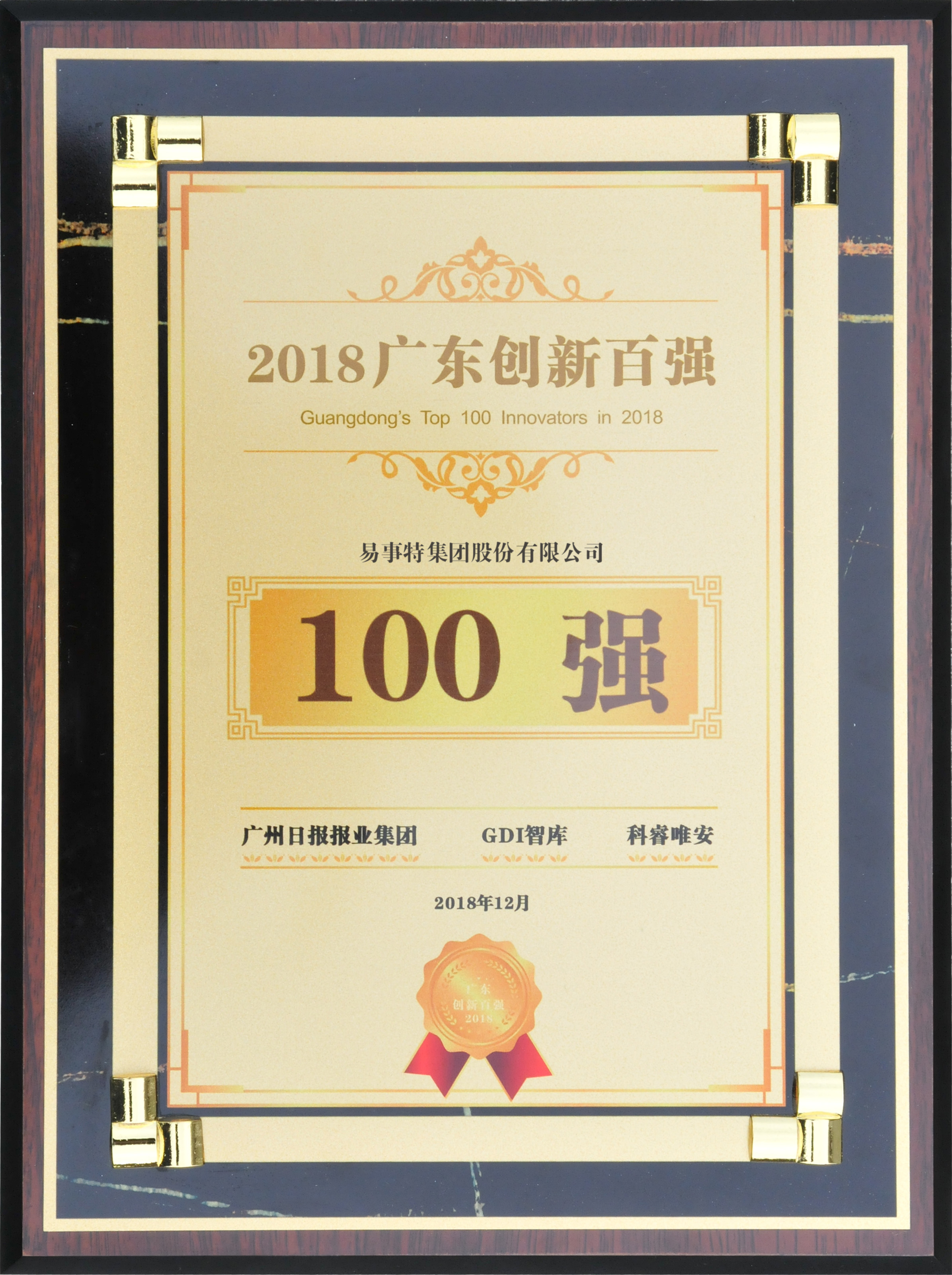 2018广东创新百强 100强.