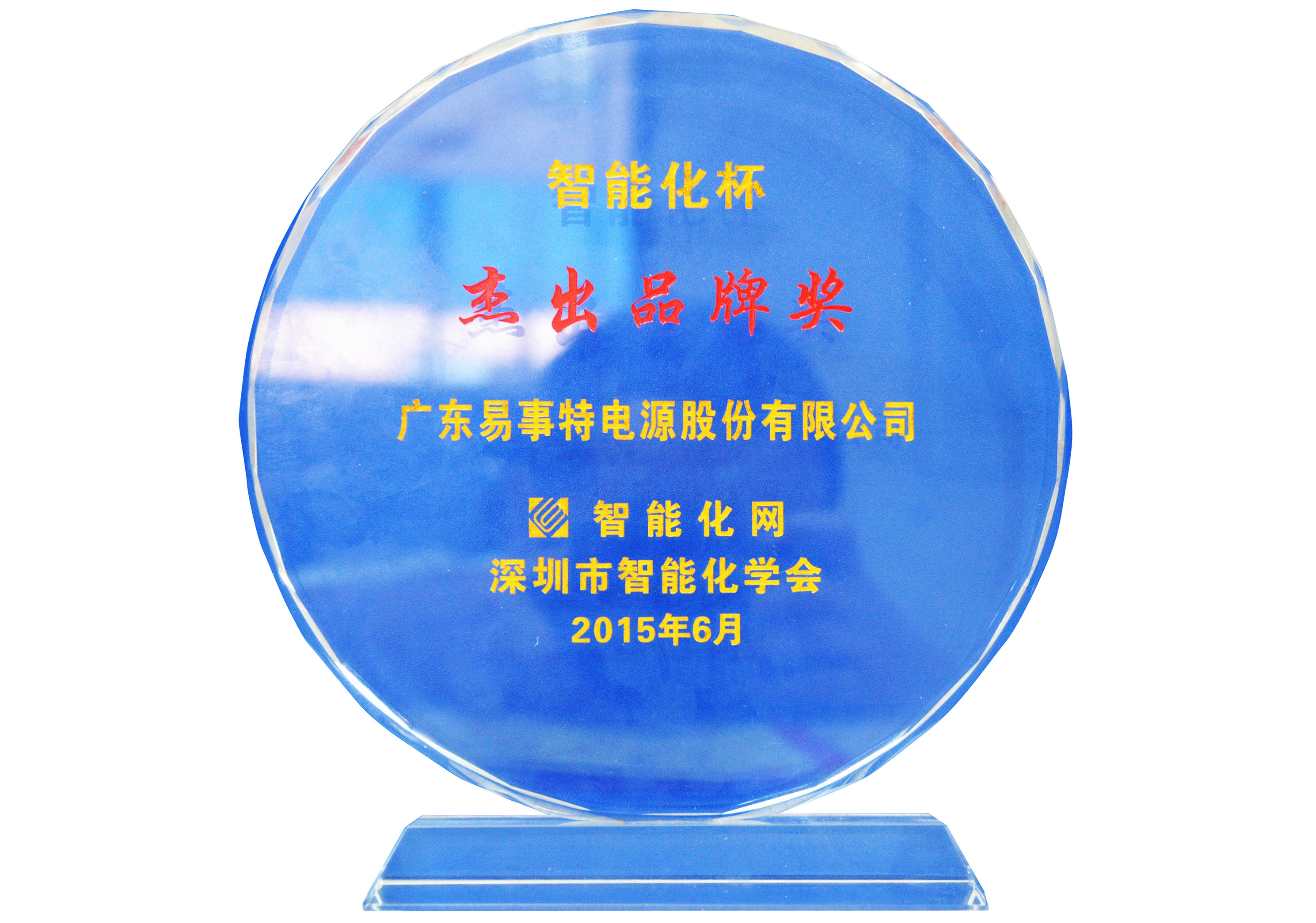 2015年度智能化杯“杰出品牌奖”