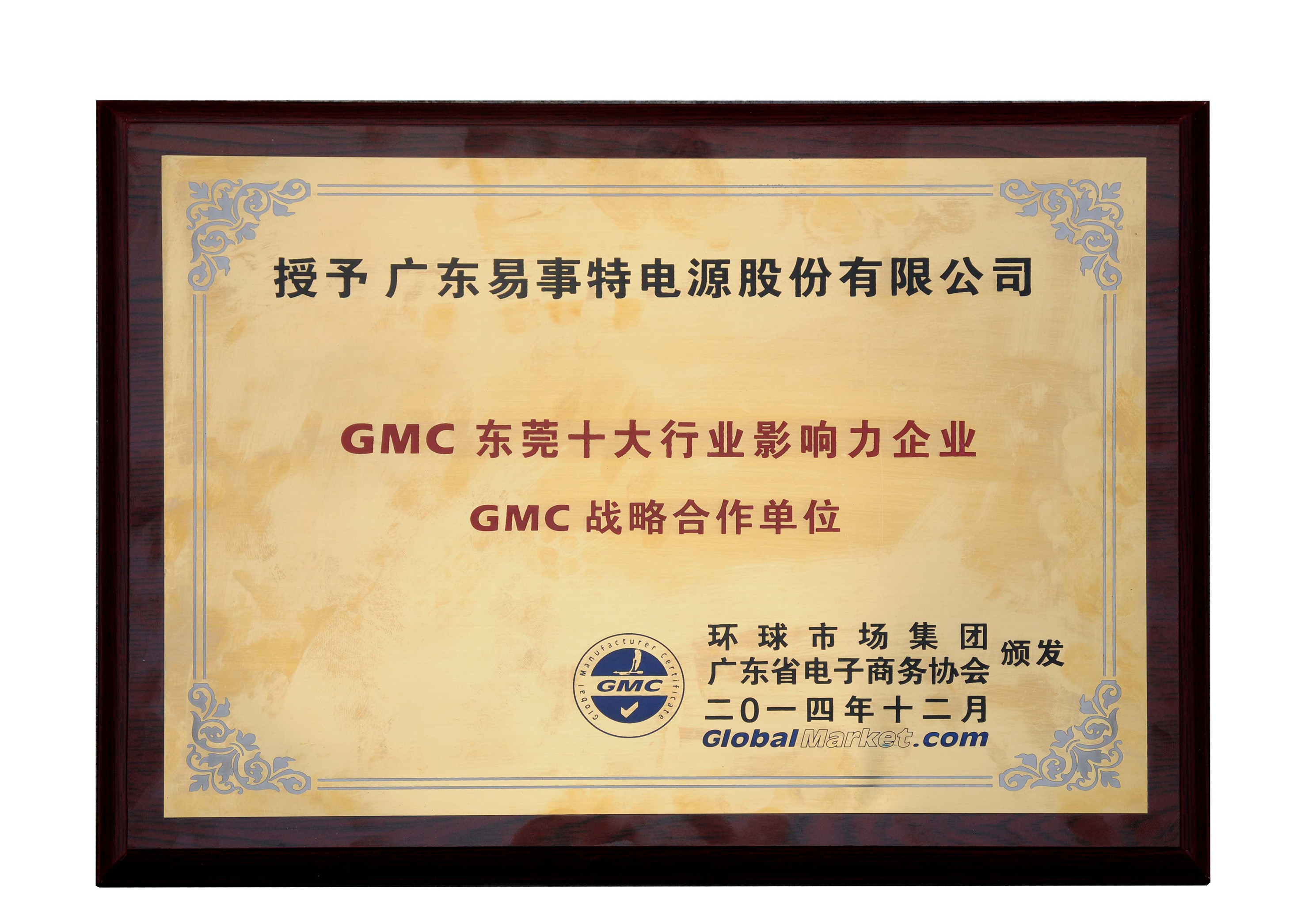 2014年GMC东莞十大行业影响力企业