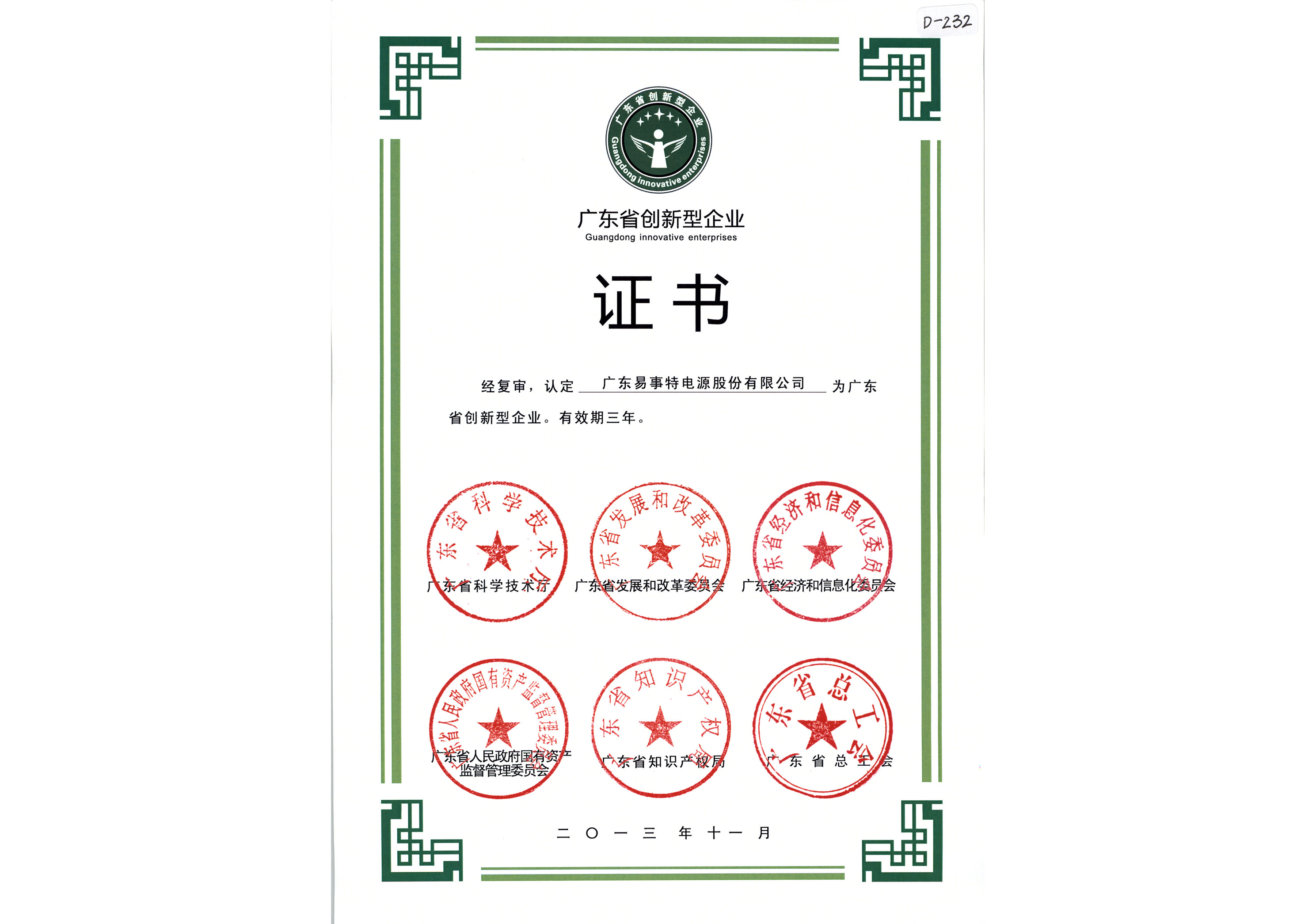 广东易事特-广东省创新型企业证书