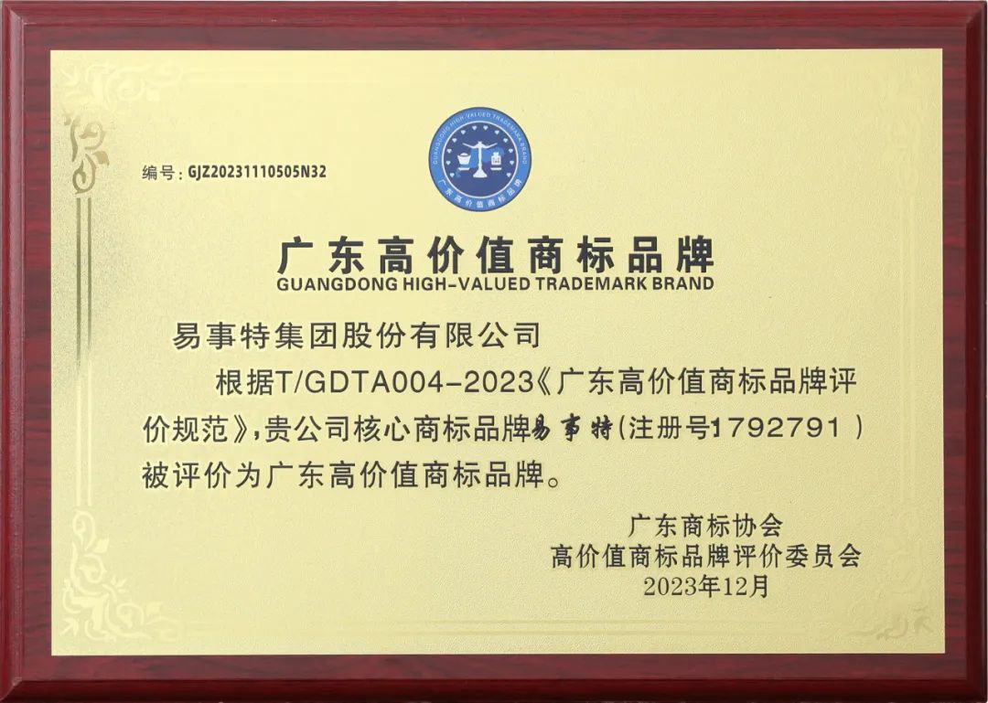 “易事特”获评广东高价值商标品牌 - 易事特集团股份有限公司