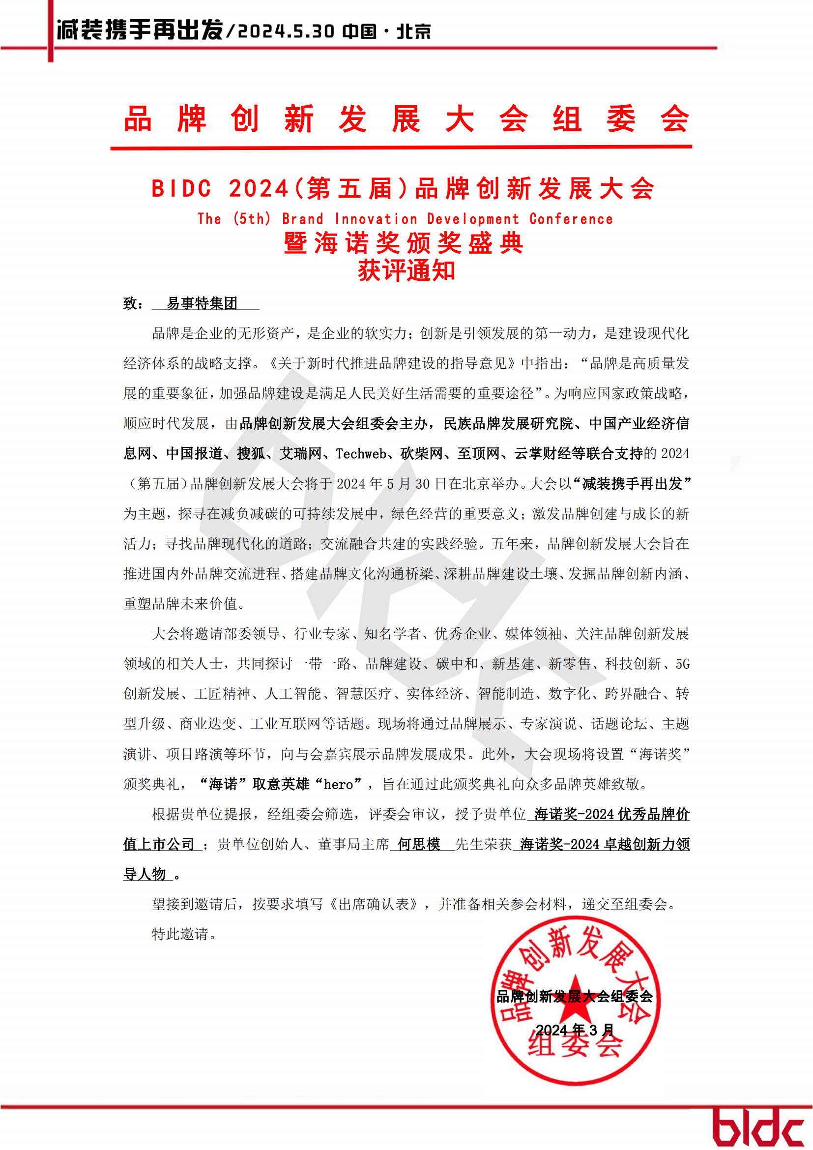 BIDC 2024（第五届）品牌创新发展大会-获评通知_00.png